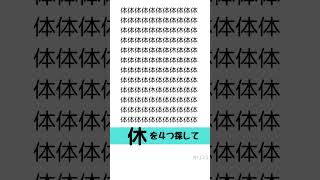 休を４つ探して 漢字探しゲーム  頭の体操　目の体操