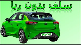 Opel Corsa عروض اخر السنة