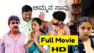 ಅಮ್ಮನ ಸಾವು ಫುಲ್ ಮೂವಿ | Sushil Mokashi | Gokul Raj | Sush | Sudha