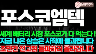 [포스코엠텍 주가전망] 세계 배터리 시장 포스코가 다 먹는다 !, 지금 나온 상승은 시작에 불과합니다 !, 조만간 전고점 돌파하러 올라갑니다 !