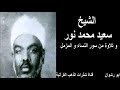 الشيخ سعيد محمد نور و تلاوة من سور النساء و المزمل