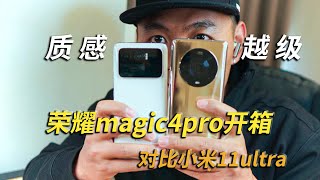 越级质感 荣耀magic4pro开箱vs小米11ultra，能看到mate50的感觉