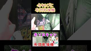 【つぶキャン】布団乾燥機で防寒キャンプ