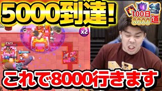 【クラロワ】格上パラダイスを新デッキでボコして5000到達したぜ！！！#12日目【0から100日8000道2】