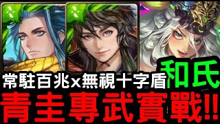 【神魔之塔】青圭新專武實測！常駐百兆傷害X無視十字盾！『龍緣孚佑‧和氏』地獄級「斬魄刑刀‧莎樂美」極惡的終結者【聖庭審訊】