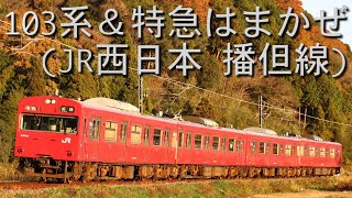 【国鉄型】JR西日本 播但線を走る103系　  　と、特急はまかぜ【唸るモーター音】