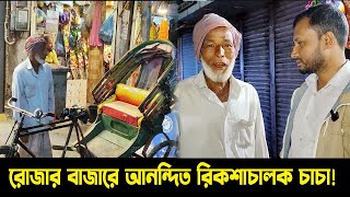 রোজার বাজারে আনন্দিত রিকশাচালক চাচা!