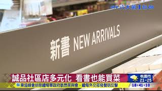 誠品首家社區創新店 內湖初登場 八大民生新聞 2021102707