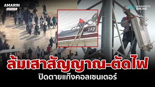 ไทยรุกฆาต! ล้มเสาสัญญาณ-ตัดไฟ ปิดตายแก๊งคอลฯ จนท.คุมเข้มชายแดน | อมรินทร์อัปเดต