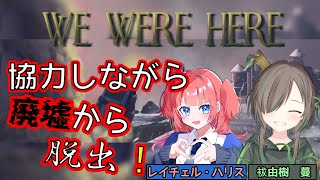 【WE WERE HERE】初ライブ配信＆初コラボ！レイチェルと一緒にこの廃墟から逃げて見せる！