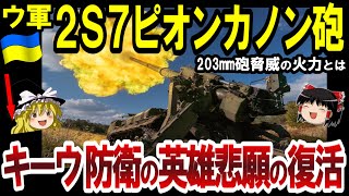 【ゆっくり解説】2S7ピオン自走カノン砲驚異の威力とは…キーウ防衛の英雄悲願の復活！T-72戦車設計思想とは…【ゆっくり軍事ジャーナル】