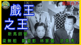 《粵語長片》戲王之王 (1955)｜新馬師曾｜梁無相｜鄭碧影｜林家聲｜許英秀｜導演：馮志剛 | 香港電影 | 香港粵語電影 | 粵語中字