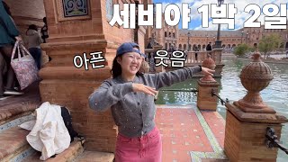 아픔을 웃음으로 승화한 스페인 세비야 1박2일🏰🍊| 세비야광장 | 세비야맛집 | 세비야대성당 | 메트로폴파라솔 | 세비야가볼만한곳 | 세비야한식집 | 스페인세비야 |스페인브이로그