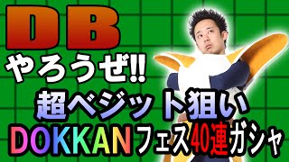 【R藤本】DBやろうぜ!! 其之十八 衝撃の引き！超ベジット狙いDOKKANフェス40連ガシャ！【ドッカンバトル】