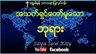 Saya Saw Kay - အသက္ရွင္ေတာ္မူေသာ ဘုရား