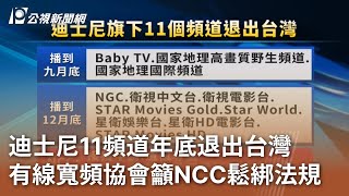 迪士尼11頻道年底退出台灣 有線寬頻協會籲NCC鬆綁法規｜20230614 公視中晝新聞