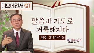 달콤한QT 하정완목사의 디모데전서묵상 6: 말씀과 기도로 거룩해지다