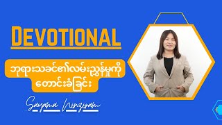 #dumcdevotional ဘုရားသခင်၏လမ်းညွှန်မှုကိုတောင်းခံခြင်း  | Sayama Ninziram