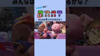 みんなは見つけられるかな？#クイズ #ai #暇つぶし #shorts #クイズゲーム #ミニゲーム