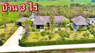 บ้านและที่ดินEP125. #ขายบ้านหลังใหญ่ห่างไกลโรค เนื้อที่ 3 ไร่ บ้านพร้อมสวน อ.หางดง จ.เชียงใหม่