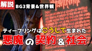 【#バルダーズゲート3】悪魔（デヴィル）達の契約、階級社会、ティーフリング！ウィルとミゾーラのストーリーがよく分かる＊微ネタバレ【#baldursgate3 #dnd #あきらかチャンネル】