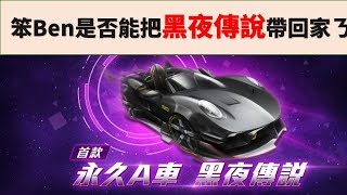 【極速領域】100抽實測    蝦?笨會抽到了黑夜傳說嗎?😱😱