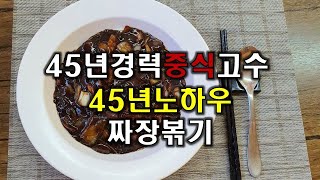 중국집짜장면  45년중식경력 노하우 폭향짜장볶기