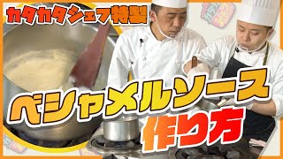 【カタカタシェフ直伝】ベシャメルソース(ホワイトソース)の作り方！