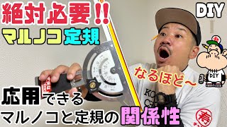 【DIY】【マルノコ定規】【道具】絶対に必要です！！応用できるマルノコとマルノコ定規との関係性！！これを使うと仕上がりが違う！！使い方のコツやポイントがたくさんあります！！#diy#マルノコ定規