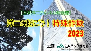 【木村洋二チャンネル 特別編】洋二の防ごう！特殊詐欺2023　※企画：JAバンク北海道