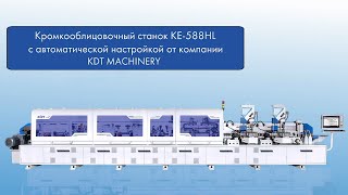 KDT KE-588HL высокоскоростной кромкооблицовочный станок с автоматической настройкой на сервоприводах