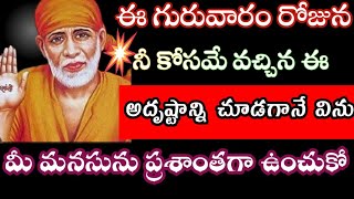 #ఈ గురువారం నీ కోసం వచ్చిన ఈ అదృష్టాన్ని చూసిన వెంటనే స్వీకరించు బిడ్డా @saibaba advice