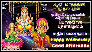 பொன்னான  புதன்கிழமை மதிய வணக்கம் | Happy Wednesday Good Afternoon