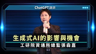 ChatGPT生成式AI的影響與機會 張森嘉從3大層面深入探究 | 線上講座【上】