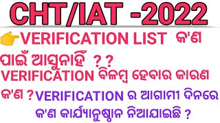 VERIFICATION କ'ଣ ପାଇଁ ଆସୁନାହିଁ ?? ଆସିବ ନା  ନାହିଁ । କେଉଁ ପ୍ରକ୍ରିୟା ରେ verification list ଆସିବ ??