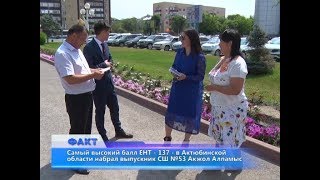 Самый высокий балл ЕНТ в Актюбинской области набрал выпускник СШ №53 Акжол Алпамыс
