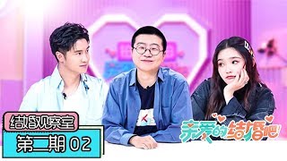 《亲爱的，结婚吧！》特别版【结婚观察室】第2期：李诞自称因惜命不敢开车，林允自曝25岁要结婚？