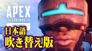 Apex Legends Season 13【日本語吹き替え版ローンチトレーラー】