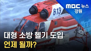 [뉴스리포트] 수년째 지지부진한 강원도 대형 소방 헬기 도입 언제쯤? 220320