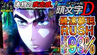 P頭文字D「私の初打ち」＜サミー＞～パチ私伝～