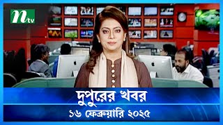 🟢 দুপুরের খবর | Dupurer Khobor | 16 February 2025 | NTV News | NTV Latest News Update