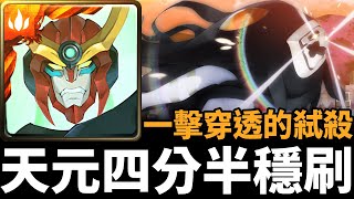 【神魔之塔】天元突破四分半穩刷第10使徒地獄級 | 一擊穿透的弒殺 | 暴走的力量 地獄級 | 第10使徒 | EVANGELION