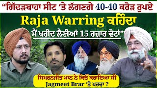 “ਗਿੱਦੜਬਾਹਾ ਸੀਟ ‘ਤੇ ਲੱਗਣਗੇ 40-40 ਕਰੋੜ ਰੁਪਏ, Raja Warring ਕਹਿੰਦਾ ਮੈਂ ਖਰੀਦ ਲੈਣੀਆਂ 15 ਹਜ਼ਾਰ ਵੋਟਾਂ”