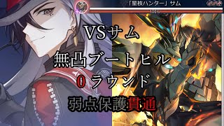 無凸ブートヒル 0ラウンド 裏庭11層後半 VS「星核ハンター」サム ver2.7【崩壊 スターレイル】