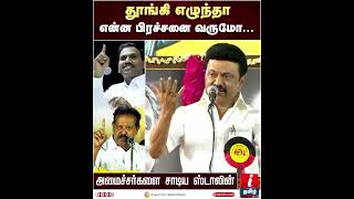 தூங்கி எழுந்தா என்ன பிரச்சனை வருமோ...அமைச்சர்களை சாடிய ஸ்டாலின் | MK Stalin | DMK | #shorts