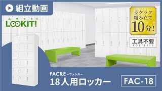 【LOOKIT!】FACILEシリーズ『18人用ロッカー』組み立て動画 fac-18