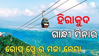 ହିରାକୁଦ ଗାନ୍ଧୀ ମିନାର ବୁଲି ଯିମା। Hirakud Gandhi Minar Ropway। Gandhi Minar Park। Hirakud Dam