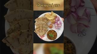 લીલાં ચણાનું શાક | lila chananu shak #cookwithkinjal #lilachana #surendranagar #famousfood #zalawad