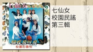 七仙女 - 打魚的兒郎(MTV)da yu de er lang