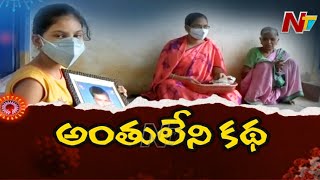 కరోనా తో తండ్రి కొడుకులు మృతి... దిక్కులేని వారైన తల్లికూతురు l Corona Effect l Ntv